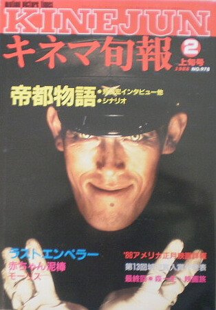 キネマ旬報 1983~1988 Amazon | 【キネマ旬報】No.978 1988年2月上旬号 帝都物語 荒俣宏